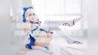 ☆★《最新流出售价690合集》☆★把色情拍成艺术！绝世容颜甜美女神jasmi私拍，手指各种道具蔬菜紫薇白浆泛滥高潮喷水 (8)